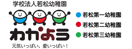 会津若松の歴史ある幼稚園｜学校法人 若松幼稚園